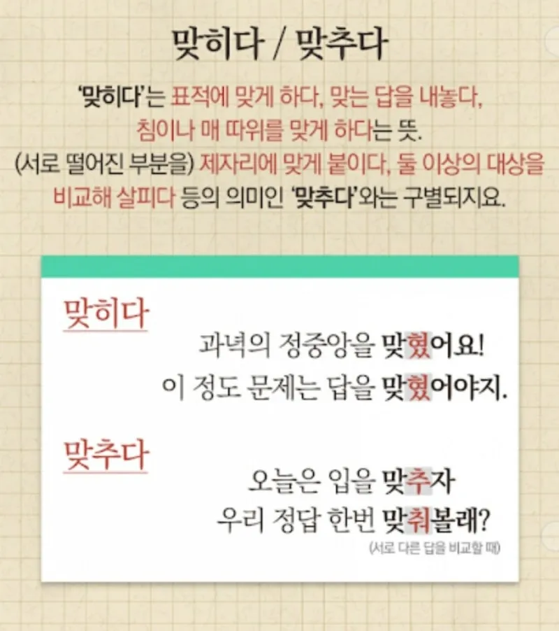 맞히다 맞추다 차이 맞춤법_1