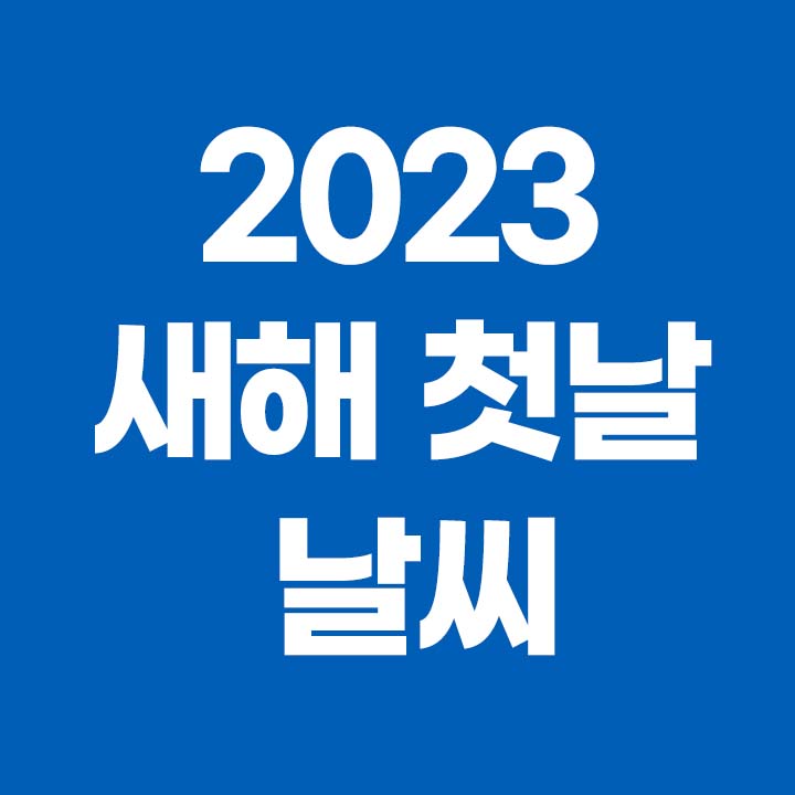 2023 전국 해돋이 지역별 일출 일몰 시간