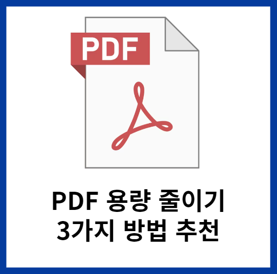 PDF용량줄이기-3가지방법