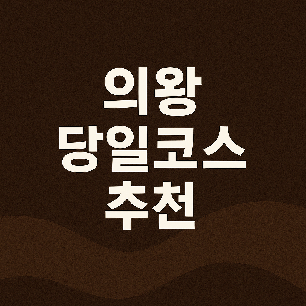 의왕 당일여행 코스 추천: 철도박물관 왕송호수 레일바이크 호수뷰 감성카페 의 관련사진