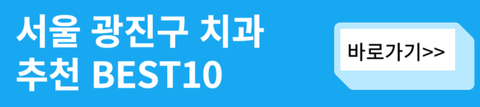 서울-광진구-치과-추천-best-10-바로가기