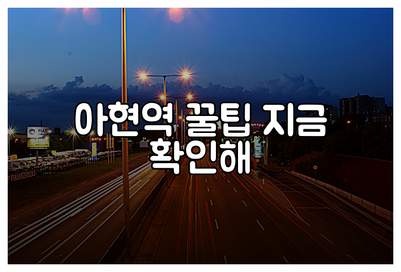 아현역 꿀팁 지금 확인해
