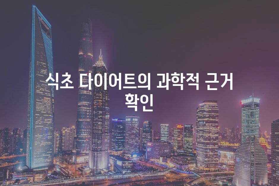 식초 다이어트의 과학적 근거 확인