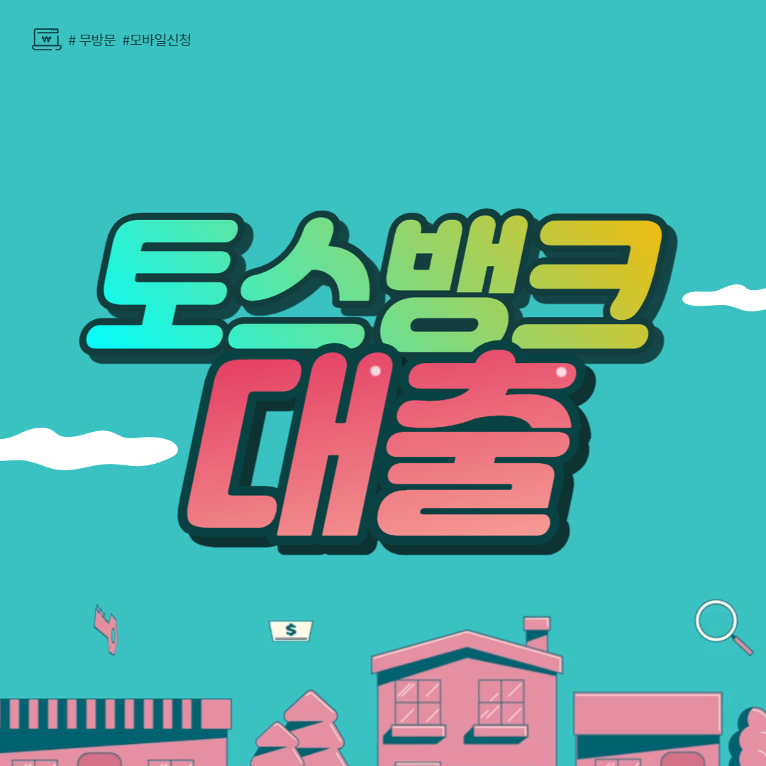  토스뱅크 비상금대출 자격조건, 한도 및 금리 한눈에 정리 무직자대출