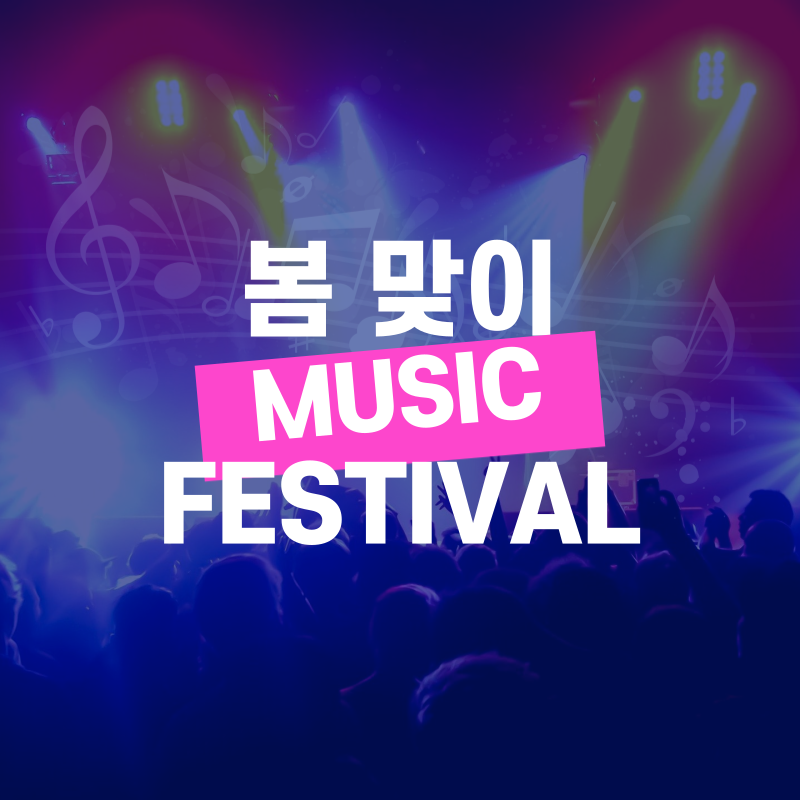  5월 음악축제 봄 뮤직페스티벌 대표 축제 정리 일정 및 예매방법