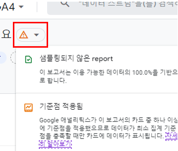 GA4 데이터 기준점 적용 여부 확인하는 방법