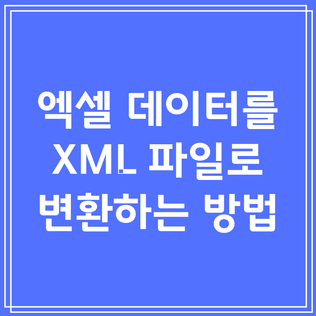 엑셀 데이터를 XML 파일로 변환하는 방법