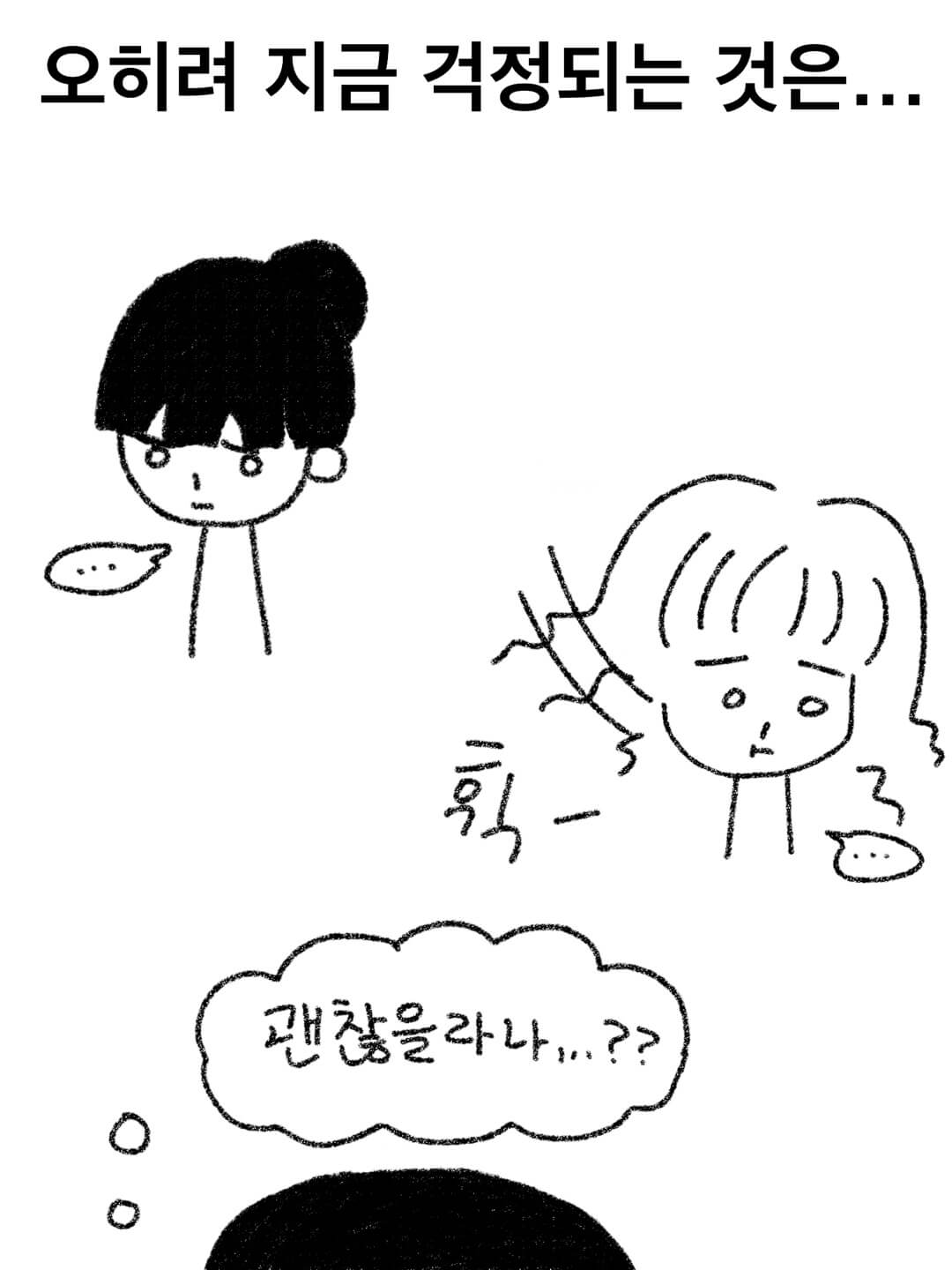 오히려 지금 걱정되는 것은