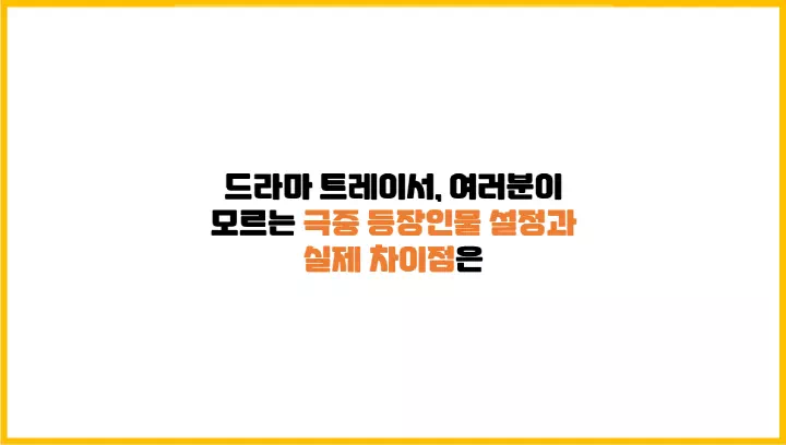  드라마 트레이서, 여러분이 모르는 극중 등장인물 설정과 실제 차이점은