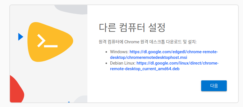 Google Chrome Remote Desktop Ubuntu 설치