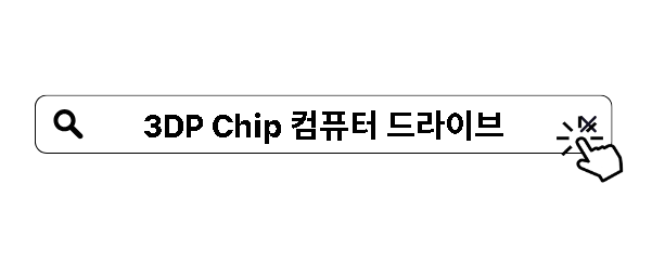 3DP Chip 컴퓨터 드라이브