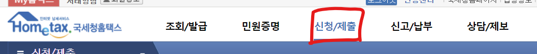  [종합부동산세 산정제외] 홈텍스(hometax)로 신청하기