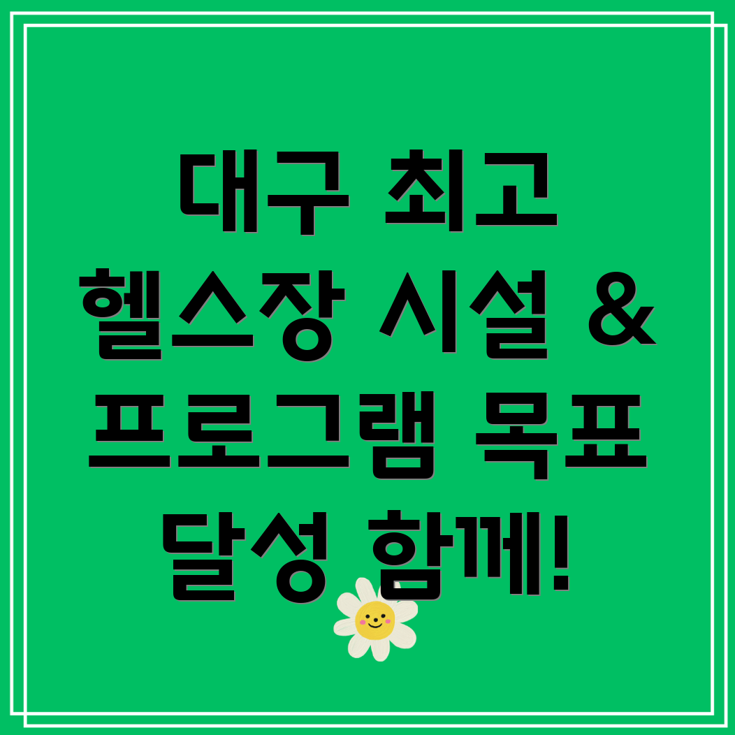 대구 달성군 화원읍 헬스장