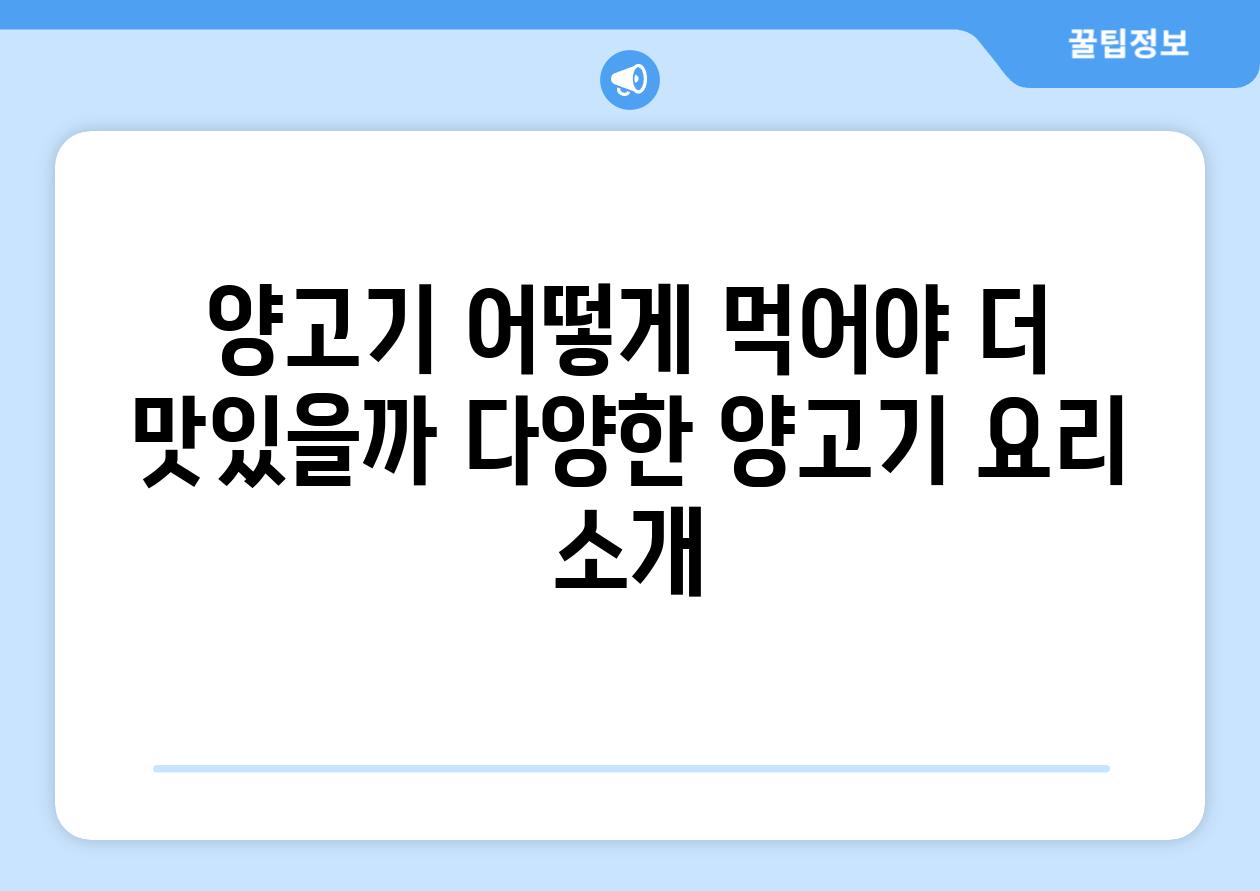 양고기 어떻게 먹어야 더 맛있을까 다양한 양고기 요리 소개