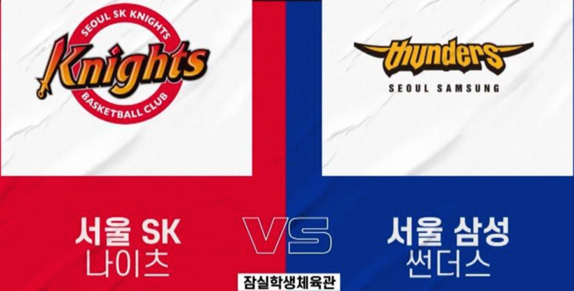  12월 25일 서울SK 서울삼성 중계