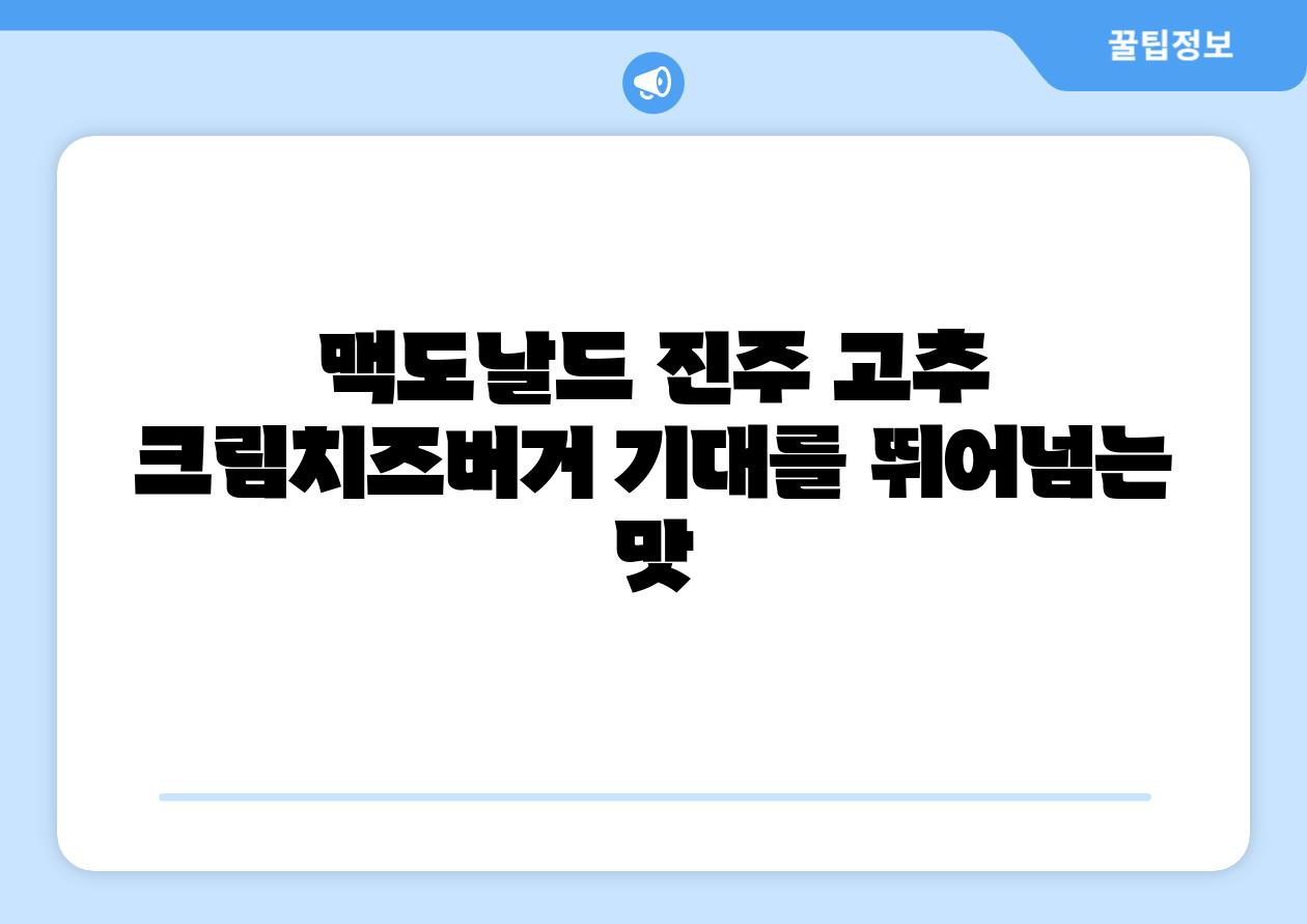 맥도날드 진주 고추 크림치즈버거 기대를 뛰어넘는 맛