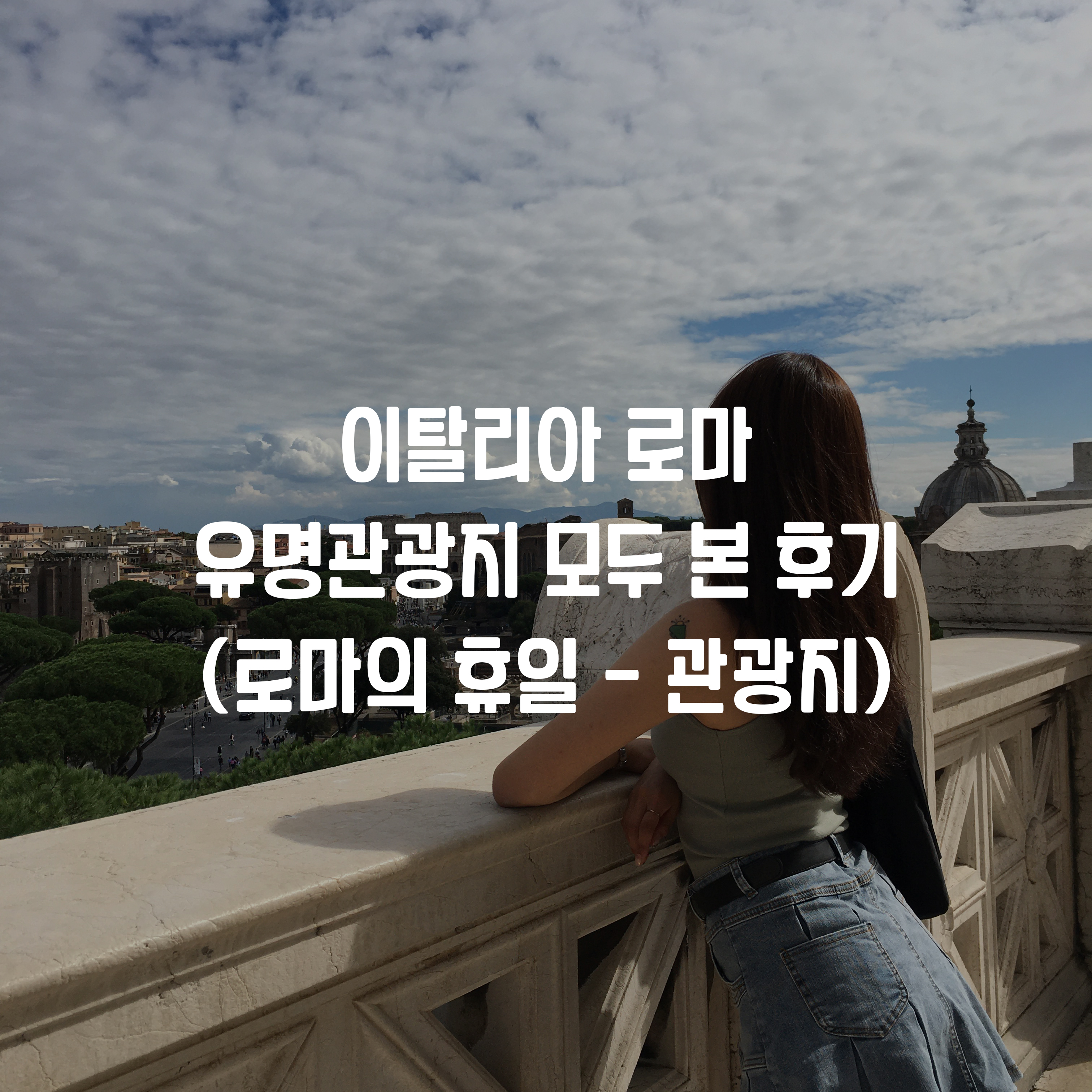  로마 여행/ 바티칸 여행 2일차 (로마의 휴일 - 스페인 광장,트레비 분수)