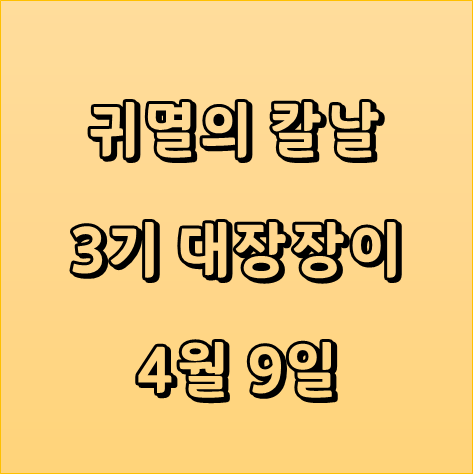  귀멸의 칼날 3기 대장장이(도공) 마을편 4월 9일 방영 예정 성우