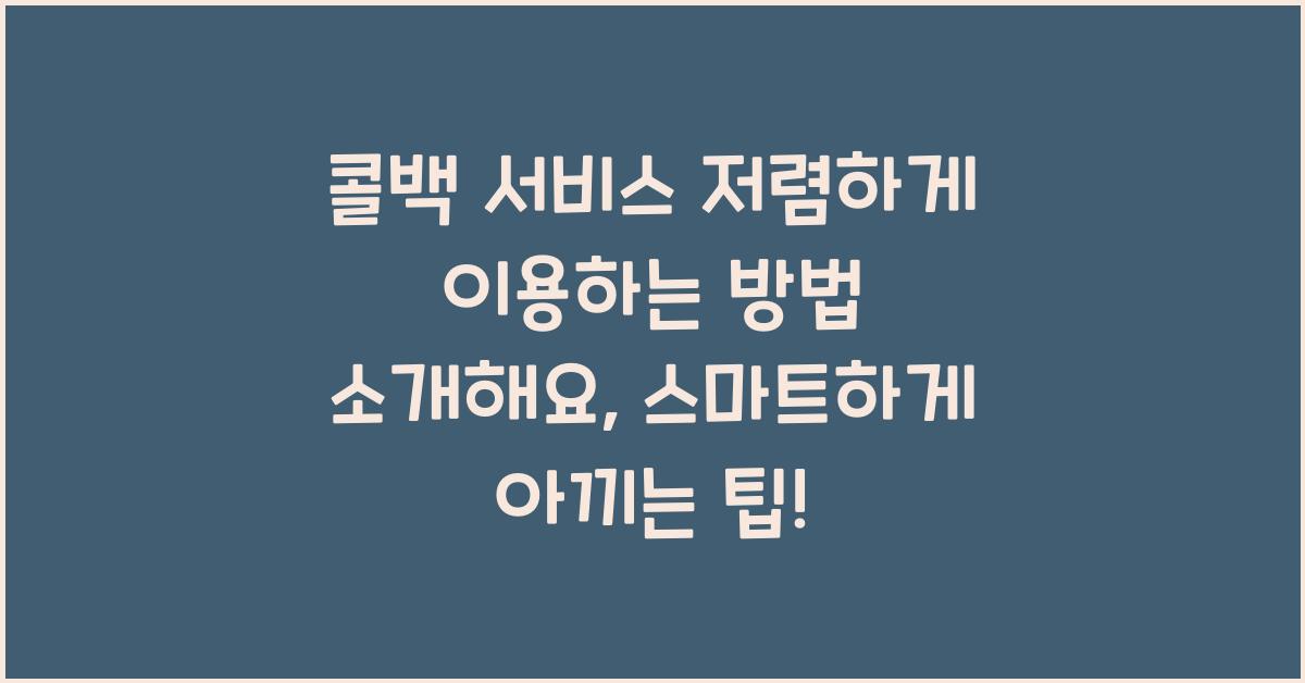 콜백 서비스 저렴하게 이용하는 방법 소개해요