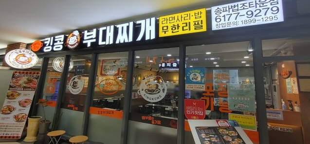  [문정동 맛집] 킹콩 부대찌개 송파법조타운