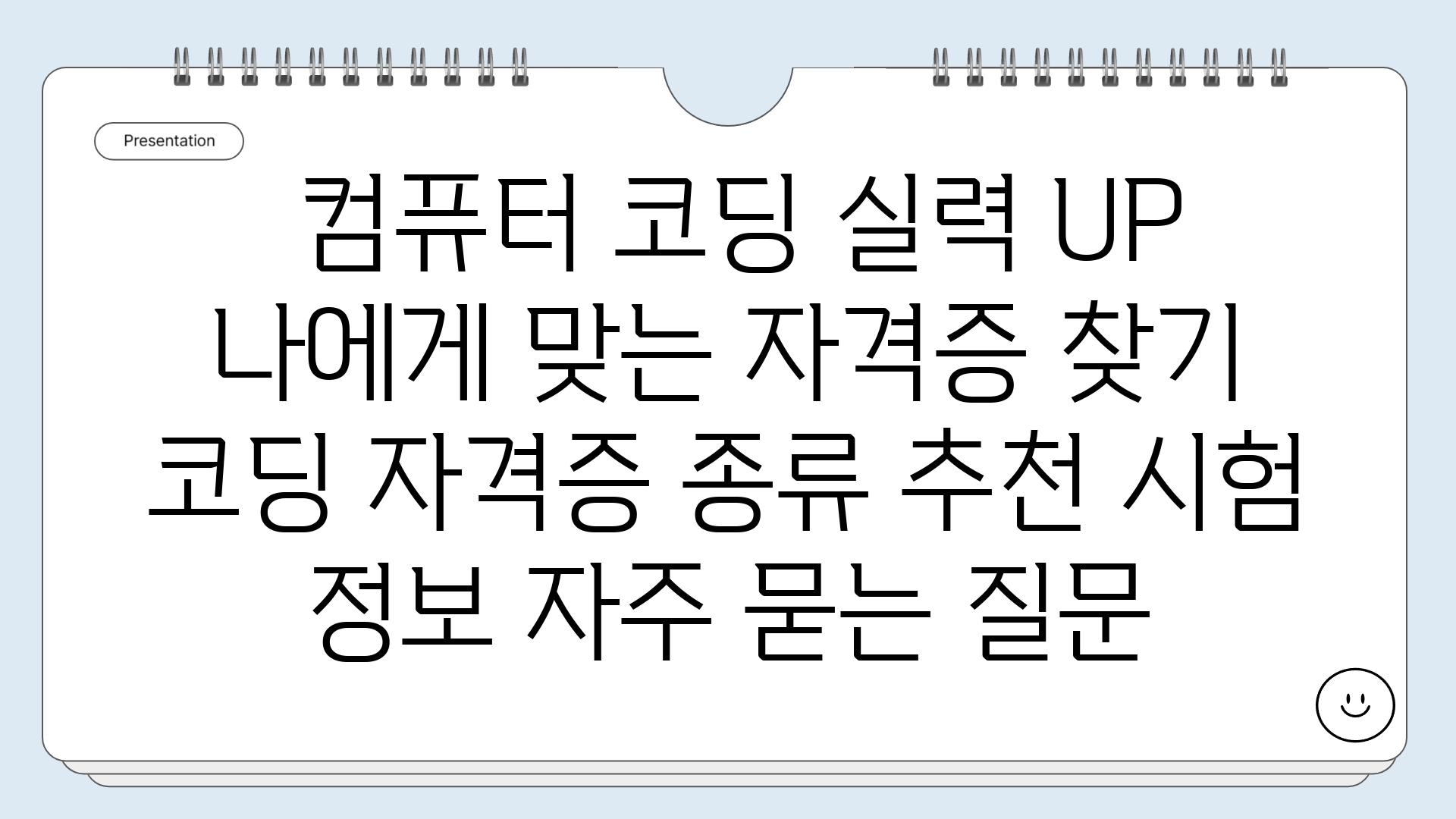  컴퓨터 코딩 실력 UP  나에게 맞는 자격증 찾기  코딩 자격증 종류 추천 시험 정보 자주 묻는 질문