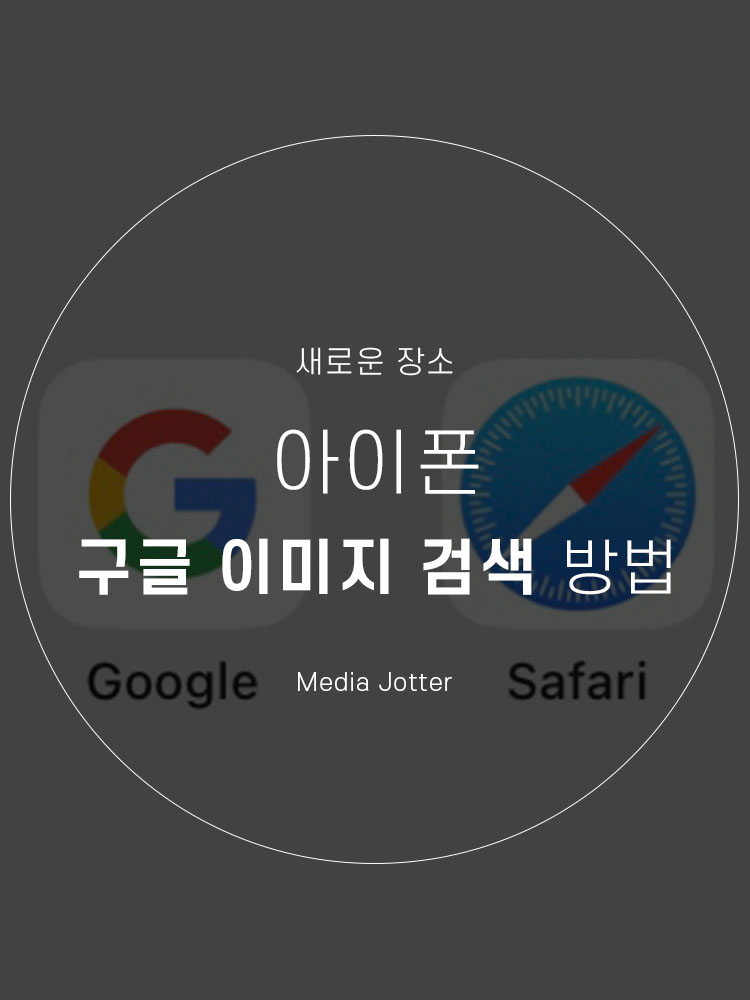  모바일 구글 이미지 검색 하는 법 - 가장 쉬운 방법
