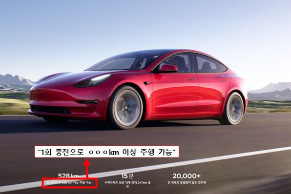  테슬라 과징금 28억, 주행거리 속이고 거짓 광고한 테슬라의 진실은 무엇일까?