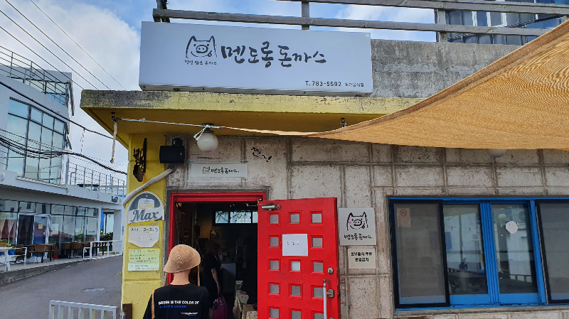 제주-멘도롱-돈까스-입구