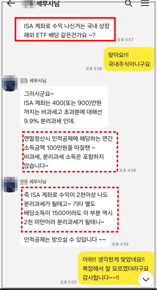 세무사-카독-내용-ISA계좌로-수익나는-것에-대한-안내-연말정산-인적공제-기준-설명해줌