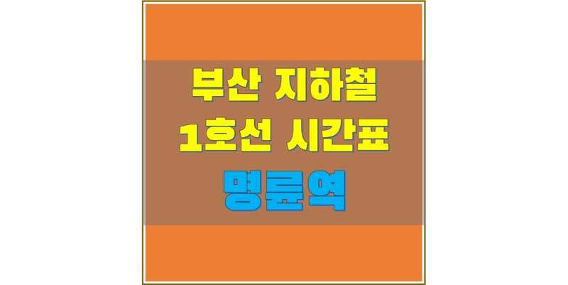  [부산 지하철 시간표] 1호선 명륜역 평일/토요일/휴일, 첫차/막차 열차 시간 정보