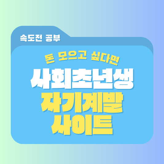 사회초년생 자기계발 사이트 추천