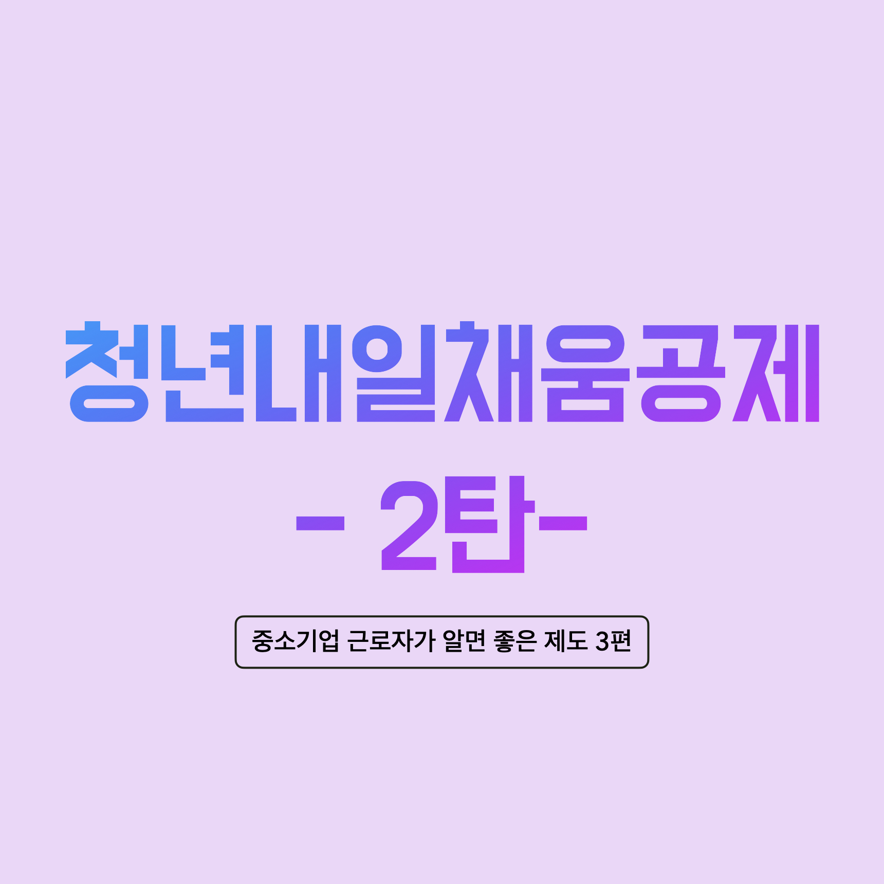  중소기업 근로자가 알면 좋은 제도 - 청년내일채움공제 신청 방법 및 만기 후기 2탄
