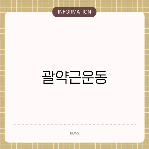괄약근운동