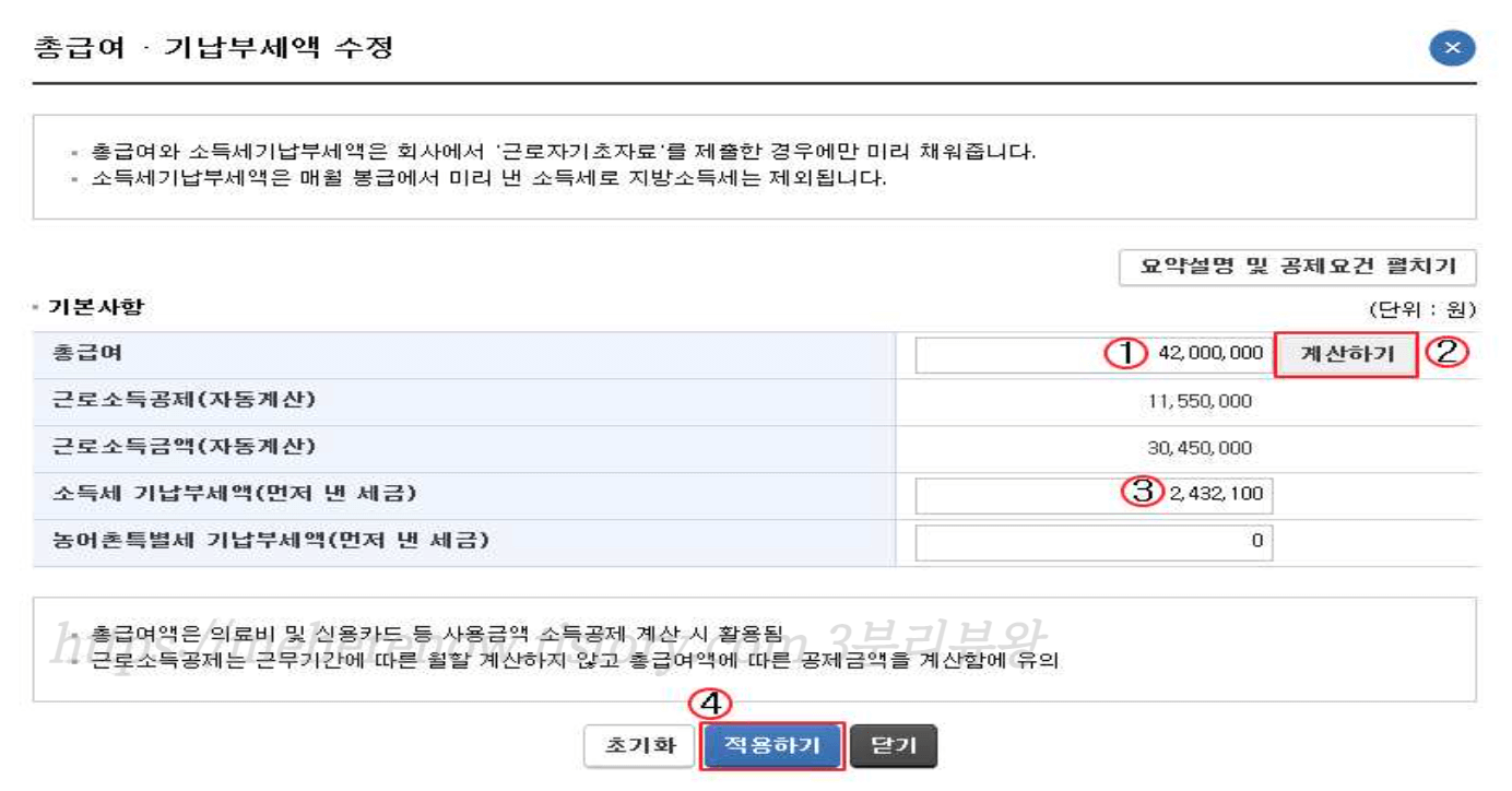 편리한-연말정산-총급여-기납부세액-수정