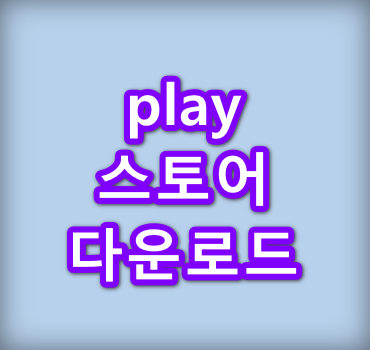 play스토어-다운로드