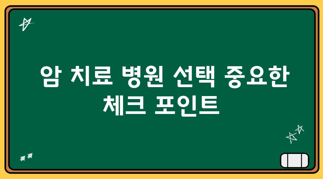  암 치료 병원 선택 중요한 체크 포인트