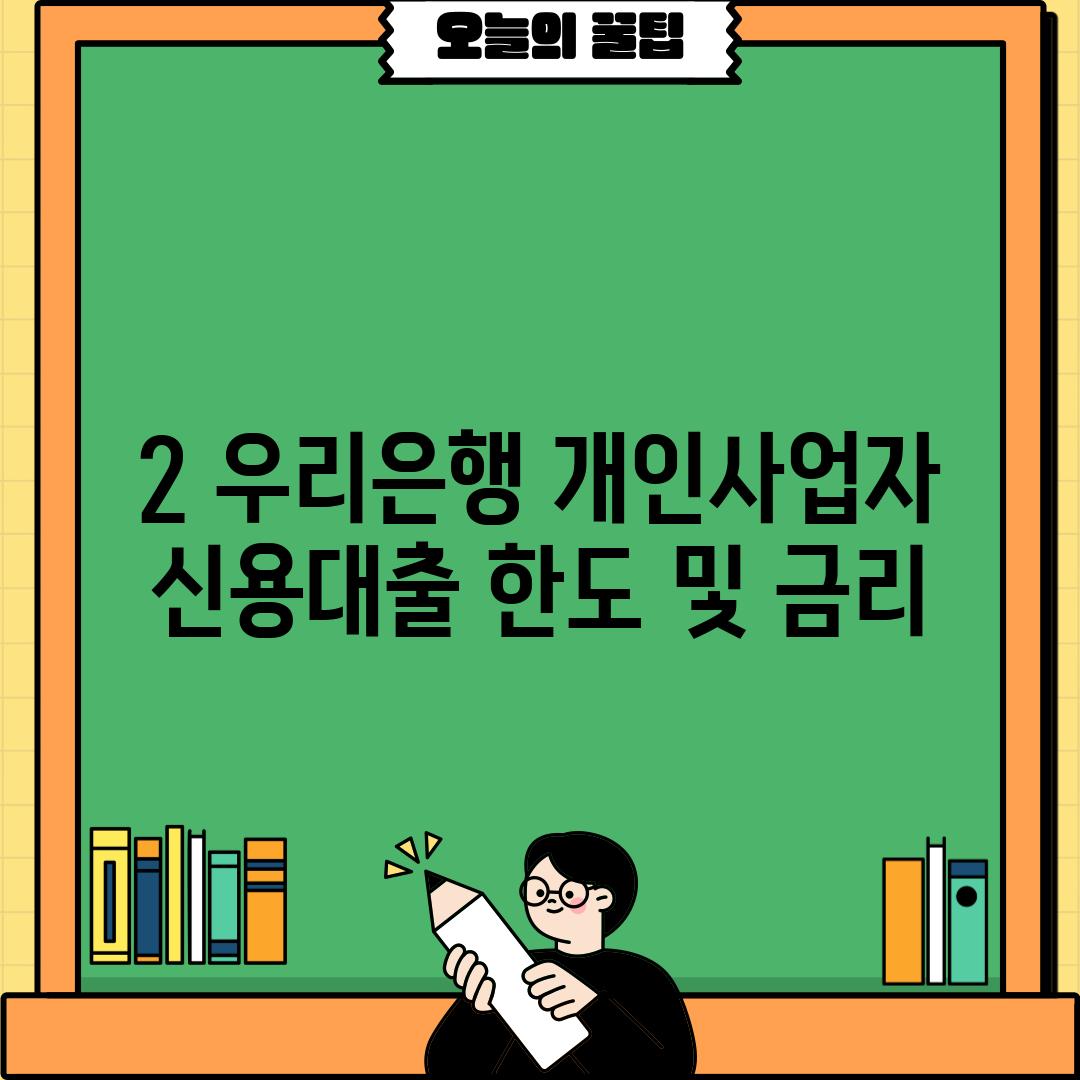 2. 우리은행 개인사업자 신용대출 한도 및 금리