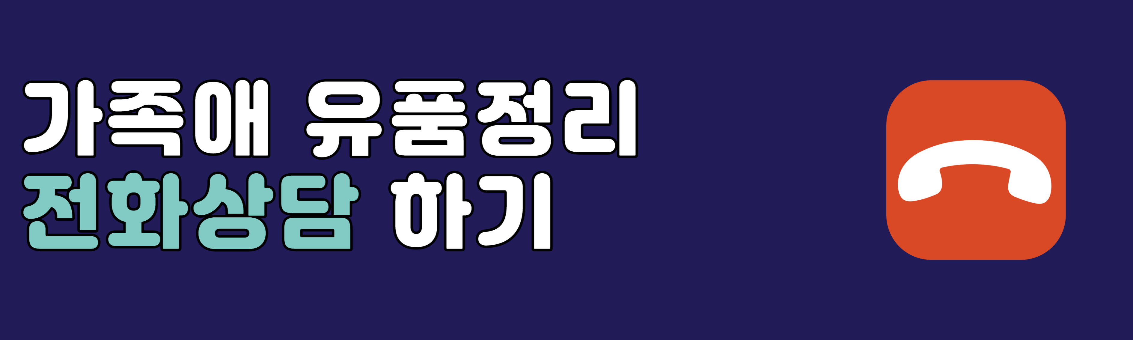 밀양 유품정리 폐기물처리 전화상담