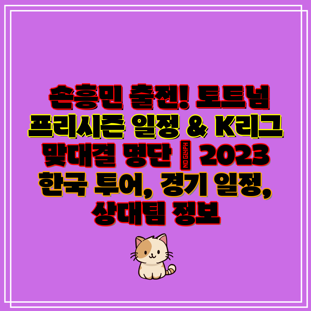  손흥민 출전! 토트넘 프리시즌 일정 & K리그 맞대결