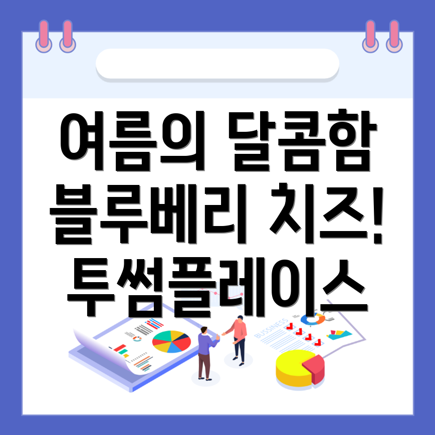 블루베리 치즈 케이크