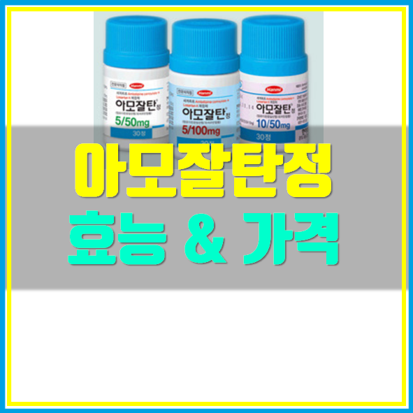  아모잘탄정 복용 시 주의사항