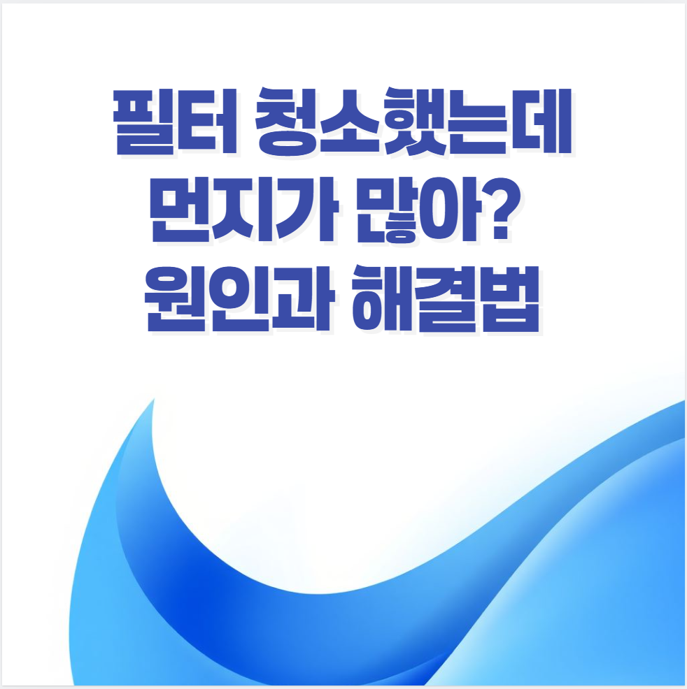 건조기 필터, 필터 청소, 먼지 제거, 건조기 관리, 필터 세척, 건조기 A_S, 필터 막힘, 건조기 유지보수, 세탁기 관리, 의류 건조
