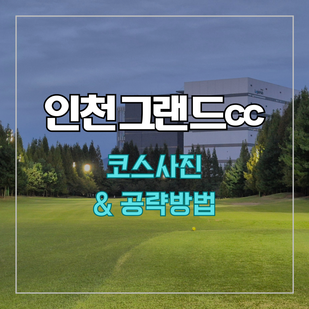 인천그랜드cc