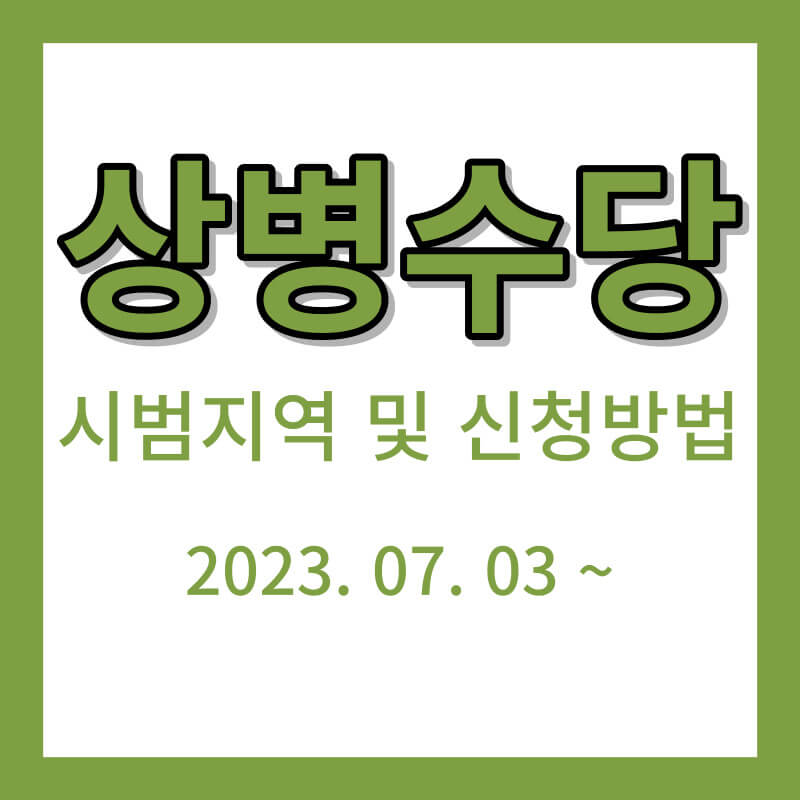 상병수당 신청