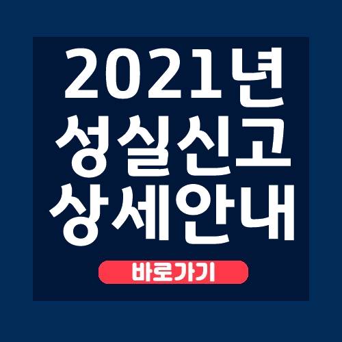  2021년 성실신고대상자 기준 수입금액 정리