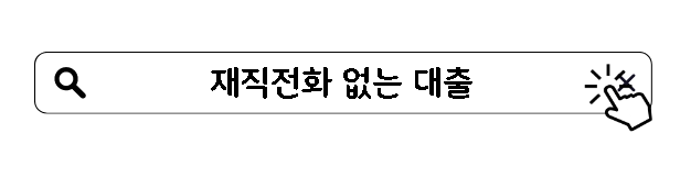 재직전화 없는 대출