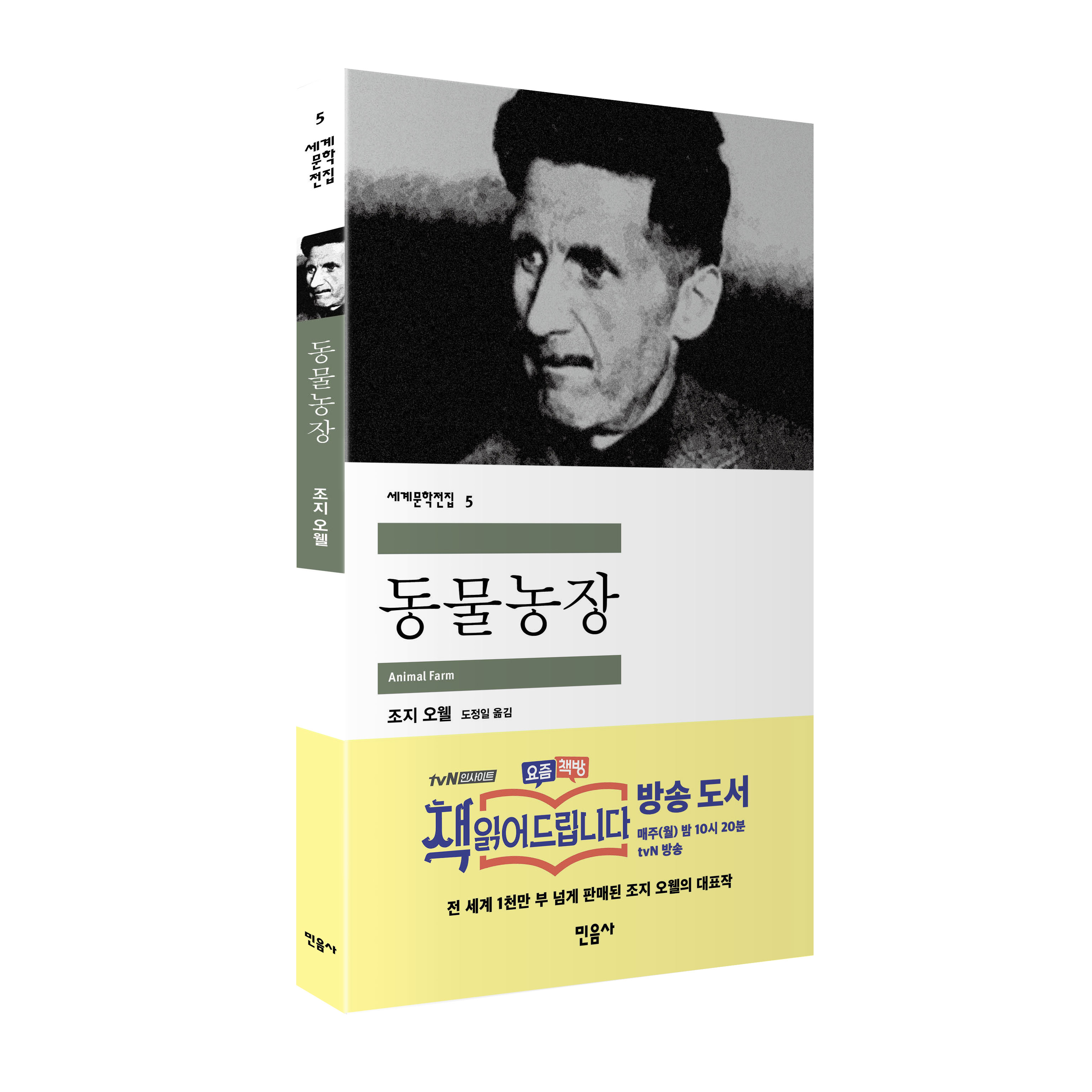  요즘책방:동물농장 그리고 21대 국회의원 선거