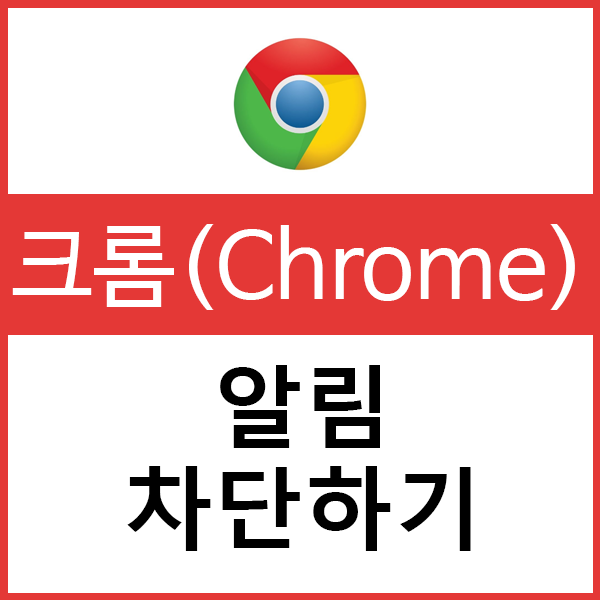  크롬 알림 차단 따라하기만 하면 됩니다!