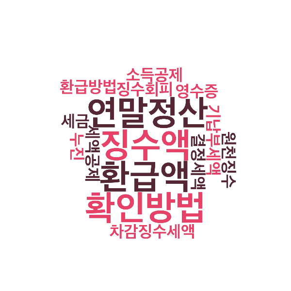 연말정산_환불_금액_및_수금_확인_방법