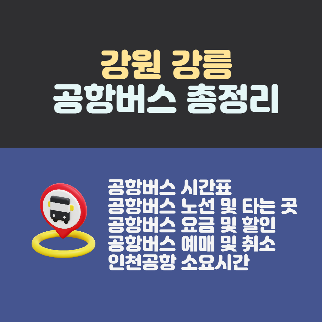 강릉 공항버스 시간표